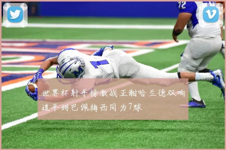 世界杯射手榜激战正酣哈兰德双响追平姆巴佩梅西同为7球
